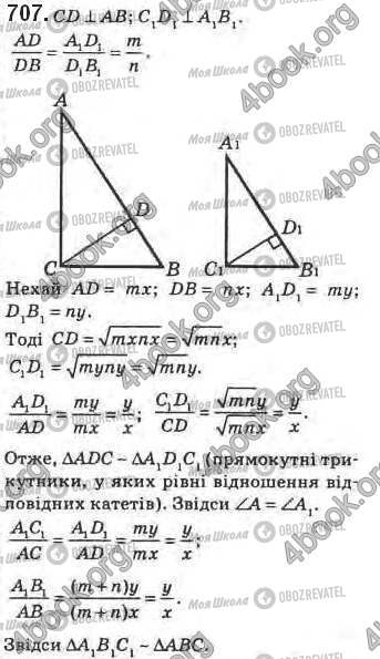ГДЗ Геометрия 8 класс страница 707